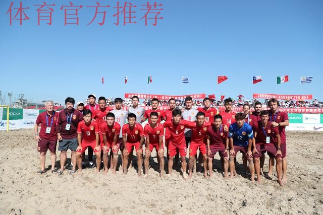 2018中国-拉丁美洲沙滩足球锦标赛落幕