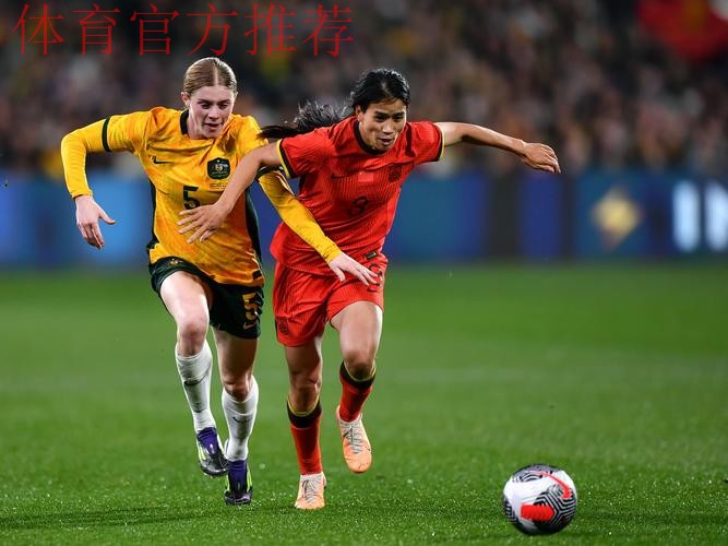 中国女足友谊赛1:1战平澳大利亚队