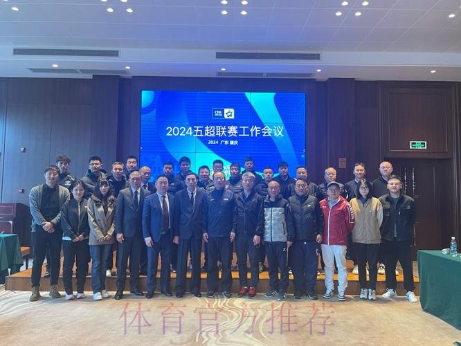 2024五超联赛工作会议举行 突出思想道德和作风建设