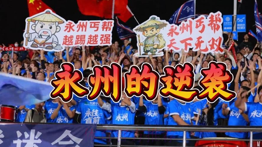 湘超冠军：永州的逆袭